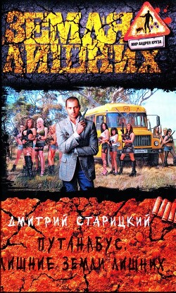 Лишние Земли лишних - Старицкий Дмитрий - Читать 📖 Читать онлайн 👀 Читаемые книги читать онлайн бесплатно 🔥 booksread-online.com