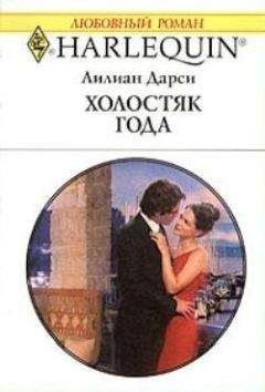 Лилиан Дарси - Холостяк года - Читать 📖 Читать онлайн 👀 Читаемые книги читать онлайн бесплатно 🔥 booksread-online.com