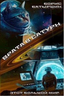 Врата в Сатурн (СИ) - Батыршин Борис Борисович - Читать 📖 Читать онлайн 👀 Читаемые книги читать онлайн бесплатно 🔥 booksread-online.com