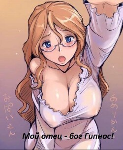 Мой отец – бог Гипнос! (СИ) - "M_love" - Читать 📖 Читать онлайн 👀 Читаемые книги читать онлайн бесплатно 🔥 booksread-online.com