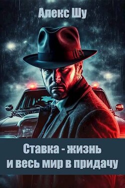 Ставка – жизнь и весь мир в придачу (СИ) - Шу Алекс - Читать 📖 Читать онлайн 👀 Читаемые книги читать онлайн бесплатно 🔥 booksread-online.com