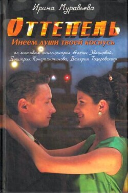 Оттепель. Инеем души твоей коснусь - Муравьева Ирина Лазаревна - Читать 📖 Читать онлайн 👀 Читаемые книги читать онлайн бесплатно 🔥 booksread-online.com