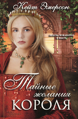Тайные желания короля - Эмерсон Кейт - Читать 📖 Читать онлайн 👀 Читаемые книги читать онлайн бесплатно 🔥 booksread-online.com