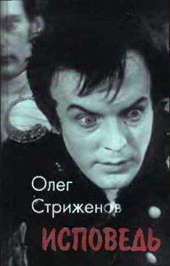 Олег Стриженов - Исповедь - Читать 📖 Читать онлайн 👀 Читаемые книги читать онлайн бесплатно 🔥 booksread-online.com
