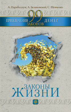 99 законов привлечения денег - Парабеллум Андрей Алексеевич - Читать 📖 Читать онлайн 👀 Читаемые книги читать онлайн бесплатно 🔥 booksread-online.com