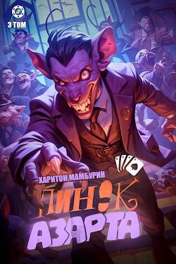Пинок азарта (СИ) - Мамбурин Харитон Байконурович - Читать 📖 Читать онлайн 👀 Читаемые книги читать онлайн бесплатно 🔥 booksread-online.com