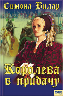 Королева в придачу - Вилар Симона - Читать 📖 Читать онлайн 👀 Читаемые книги читать онлайн бесплатно 🔥 booksread-online.com