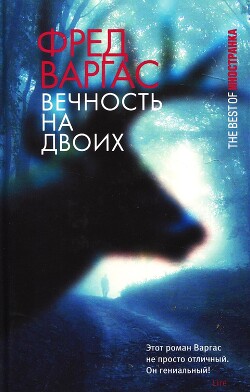 Вечность на двоих - Варгас Фред - Читать 📖 Читать онлайн 👀 Читаемые книги читать онлайн бесплатно 🔥 booksread-online.com