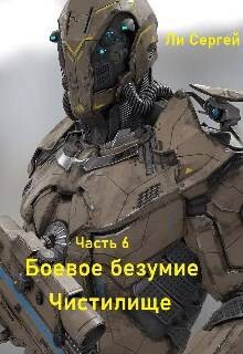 Чистилище (СИ) - Ли Сергей Александрович - Читать 📖 Читать онлайн 👀 Читаемые книги читать онлайн бесплатно 🔥 booksread-online.com