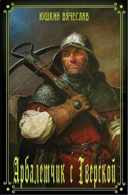 Арбалетчик с Тверской 3 (СИ) - Юшкин Вячеслав - Читать 📖 Читать онлайн 👀 Читаемые книги читать онлайн бесплатно 🔥 booksread-online.com