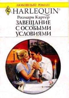 Розмари Картер - Завещание с особыми условиями - Читать 📖 Читать онлайн 👀 Читаемые книги читать онлайн бесплатно 🔥 booksread-online.com