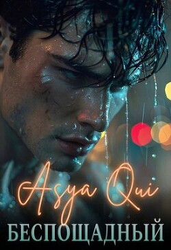 Беспощадный (СИ) - "Asya Qui" - Читать 📖 Читать онлайн 👀 Читаемые книги читать онлайн бесплатно 🔥 booksread-online.com