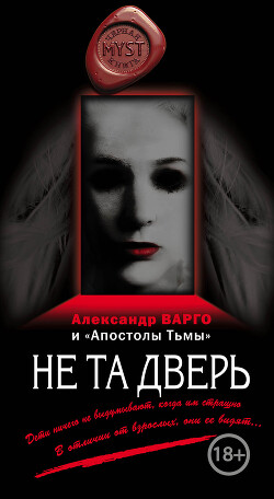 Не та дверь (сборник) - Варго Александр - Читать 📖 Читать онлайн 👀 Читаемые книги читать онлайн бесплатно 🔥 booksread-online.com