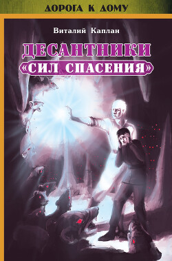Десантники «Сил Спасения» - Каплан Виталий Маркович - Читать 📖 Читать онлайн 👀 Читаемые книги читать онлайн бесплатно 🔥 booksread-online.com