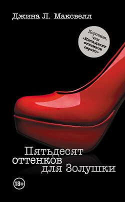 Пятьдесят оттенков для Золушки - Максвелл Джина - Читать 📖 Читать онлайн 👀 Читаемые книги читать онлайн бесплатно 🔥 booksread-online.com