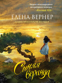 Синяя веранда (сборник) - Вернер Елена - Читать 📖 Читать онлайн 👀 Читаемые книги читать онлайн бесплатно 🔥 booksread-online.com