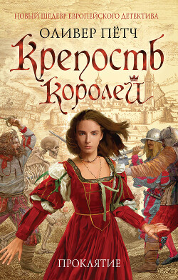 Крепость королей. Проклятие - Пётч Оливер - Читать 📖 Читать онлайн 👀 Читаемые книги читать онлайн бесплатно 🔥 booksread-online.com
