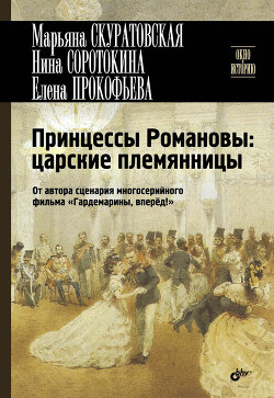 Принцессы Романовы: царские племянницы - Соротокина Нина Матвеевна - Читать 📖 Читать онлайн 👀 Читаемые книги читать онлайн бесплатно 🔥 booksread-online.com