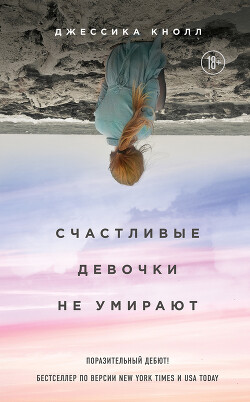 Счастливые девочки не умирают - Кнолл Джессика - Читать 📖 Читать онлайн 👀 Читаемые книги читать онлайн бесплатно 🔥 booksread-online.com