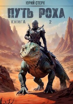Путь Роха (СИ) - Стерх Юрий - Читать 📖 Читать онлайн 👀 Читаемые книги читать онлайн бесплатно 🔥 booksread-online.com