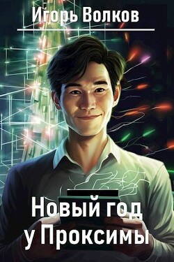 Новый год у Проксимы (СИ) - Волков Игорь Владимирович - Читать 📖 Читать онлайн 👀 Читаемые книги читать онлайн бесплатно 🔥 booksread-online.com