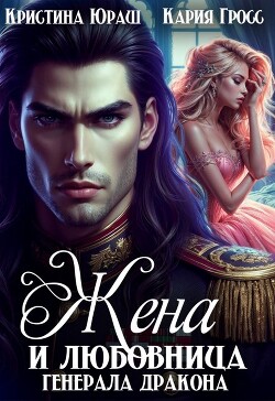 Жена и любовница генерала дракона (СИ) - Юраш Кристина - Читать 📖 Читать онлайн 👀 Читаемые книги читать онлайн бесплатно 🔥 booksread-online.com