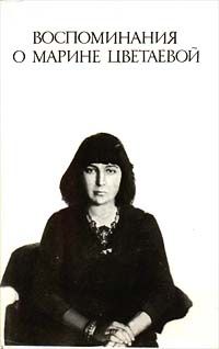Марина Цветаева - Воспоминания о Марине Цветаевой - Читать 📖 Читать онлайн 👀 Читаемые книги читать онлайн бесплатно 🔥 booksread-online.com