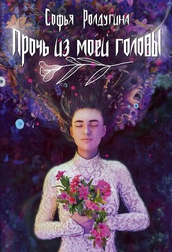 Прочь из моей головы (СИ) - Ролдугина Софья Валерьевна - Читать 📖 Читать онлайн 👀 Читаемые книги читать онлайн бесплатно 🔥 booksread-online.com