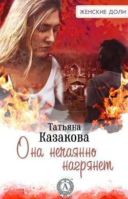 Она нечаянно нагрянет - Казакова Татьяна Алексеевна - Читать 📖 Читать онлайн 👀 Читаемые книги читать онлайн бесплатно 🔥 booksread-online.com
