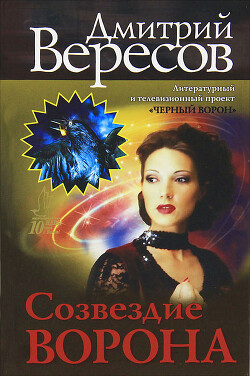 Созвездие Ворона - Вересов Дмитрий - Читать 📖 Читать онлайн 👀 Читаемые книги читать онлайн бесплатно 🔥 booksread-online.com