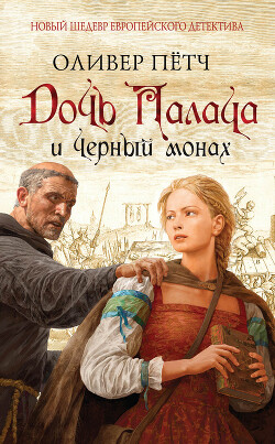 Дочь палача и черный монах - Пётч Оливер - Читать 📖 Читать онлайн 👀 Читаемые книги читать онлайн бесплатно 🔥 booksread-online.com