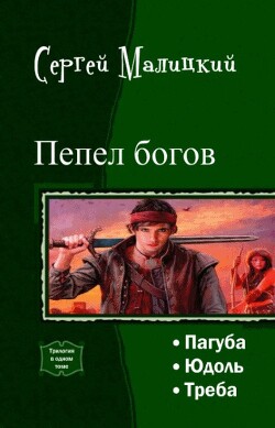 Пепел богов. Трилогия (СИ) - Малицкий Сергей Вацлавович - Читать 📖 Читать онлайн 👀 Читаемые книги читать онлайн бесплатно 🔥 booksread-online.com