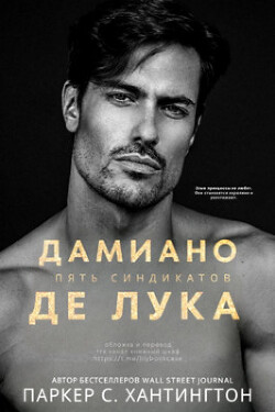 Дамиано Де Лука (ЛП) - Хантингтон Паркер С. - Читать 📖 Читать онлайн 👀 Читаемые книги читать онлайн бесплатно booksread-online.com