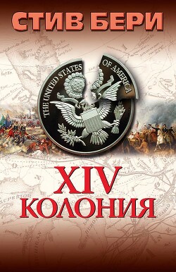 14-я колония (ЛП) - Берри Стив - Читать 📖 Читать онлайн 👀 Читаемые книги читать онлайн бесплатно 🔥 booksread-online.com