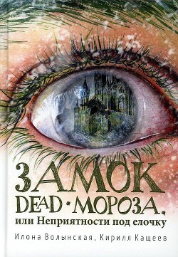 Замок Dead-Мороза - Кащеев Кирилл - Читать 📖 Читать онлайн 👀 Читаемые книги читать онлайн бесплатно 🔥 booksread-online.com