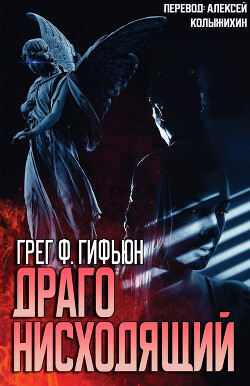 Драго нисходящий (ЛП) - Гифьюн Грег - Читать 📖 Читать онлайн 👀 Читаемые книги читать онлайн бесплатно 🔥 booksread-online.com