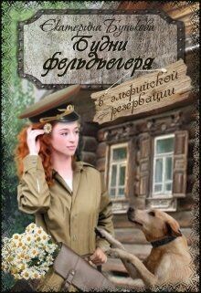 В эльфийской резервации (СИ) - Бунькова Екатерина - Читать 📖 Читать онлайн 👀 Читаемые книги читать онлайн бесплатно 🔥 booksread-online.com