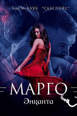 Марго (СИ) - Люче Лина - Читать | Читать онлайн | Читаемые книги читать онлайн бесплатно | booksread-online.com