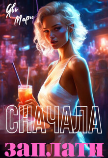Сначала заплати. Книга 2 (СИ) - Явь Мари "Мари Явь" - Читать | Читать онлайн | Читаемые книги читать онлайн бесплатно | booksread-online.com