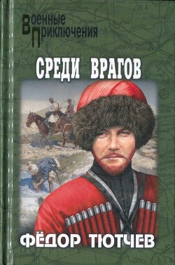 На скалах и долинах Дагестана. Среди врагов - Тютчев Федор Федорович - Читать | Читать онлайн | Читаемые книги читать онлайн бесплатно | booksread-online.com