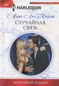 Мира Келли - Случайная связь - Читать 📖 Читать онлайн 👀 Читаемые книги читать онлайн бесплатно 🔥 booksread-online.com