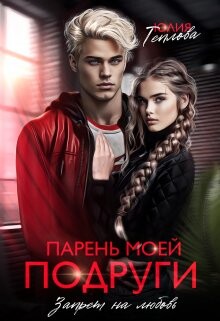 Парень моей подруги. Запрет на любовь (СИ) - Теплова Юлия - Читать 📖 Читать онлайн 👀 Читаемые книги читать онлайн бесплатно booksread-online.com
