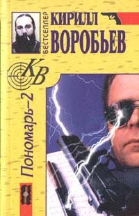 Убийца для Пономаря - Ширянов Баян - Читать | Читать онлайн | Читаемые книги читать онлайн бесплатно | booksread-online.com