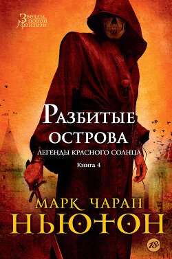 Разбитые острова - Ньютон Марк - Читать 📖 Читать онлайн 👀 Читаемые книги читать онлайн бесплатно 🔥 booksread-online.com