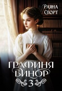 Графиня Бинор 3 (СИ) - Спорт Раяна - Читать 📖 Читать онлайн 👀 Читаемые книги читать онлайн бесплатно 🔥 booksread-online.com