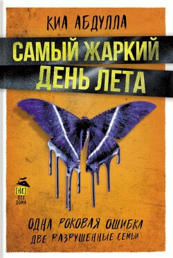 Самый жаркий день лета - Абдулла Киа - Читать 📖 Читать онлайн 👀 Читаемые книги читать онлайн бесплатно 🔥 booksread-online.com