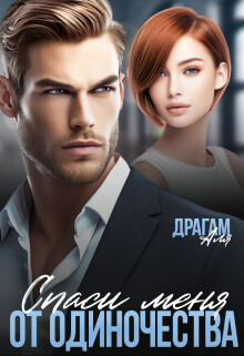 Спаси меня от одиночества (СИ) - Драгам Аля - Читать 📖 Читать онлайн 👀 Читаемые книги читать онлайн бесплатно 🔥 booksread-online.com