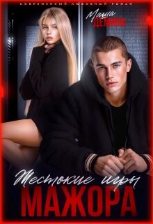 Жестокие игры мажора (СИ) - Демина Маша - Читать 📖 Читать онлайн 👀 Читаемые книги читать онлайн бесплатно 🔥 booksread-online.com