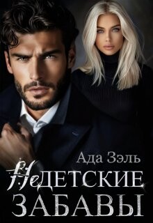 Недетские забавы (СИ) - Ада Зэль - Читать 📖 Читать онлайн 👀 Читаемые книги читать онлайн бесплатно booksread-online.com