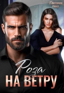 Роза на ветру (СИ) - Ранд Виктория - Читать 📖 Читать онлайн 👀 Читаемые книги читать онлайн бесплатно booksread-online.com